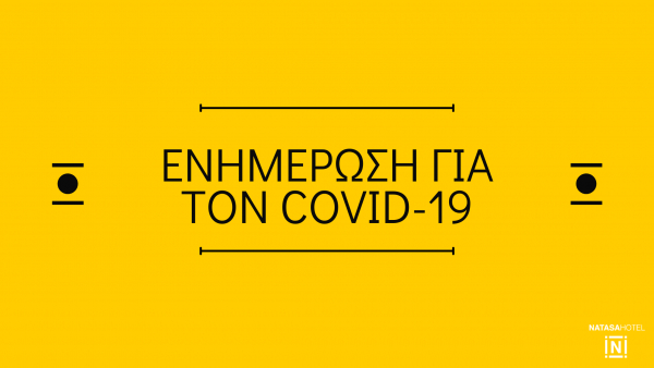 Ενημέρωση για τον Covid-19